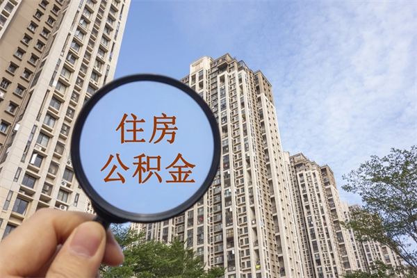 天长如何取出封存公积金（怎样提取封存公积金）