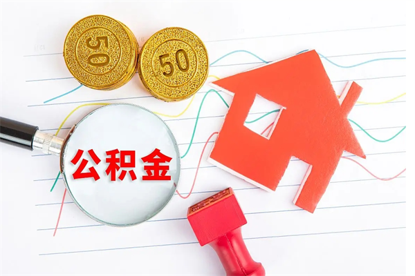 天长住房在职公积金在职取条件（在职公积金提取流程）