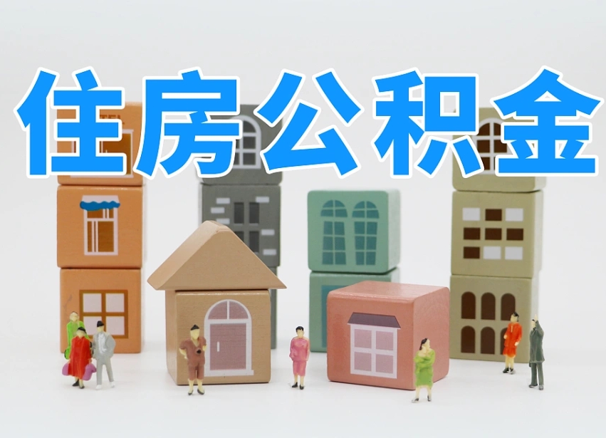 天长离职了如何取公积金（离职了怎么提取住房公积金的钱）