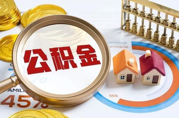 天长离职了怎么取公积金的钱（已离职怎么取公积金）