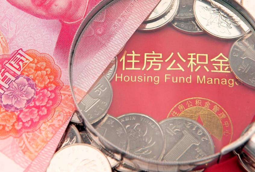 天长离职后住房公积金怎么取（离职后住房公积金个人怎么提取的步骤）