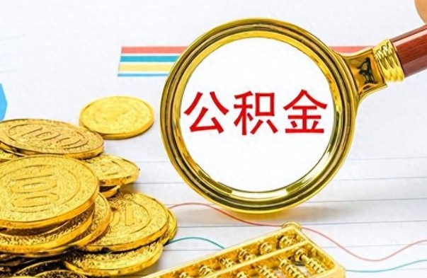 天长离职了公积金如何提出来（离职后公积金要怎么提现出来）