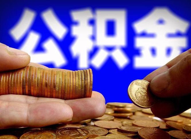 天长公积金帮提流程（帮助提取公积金）